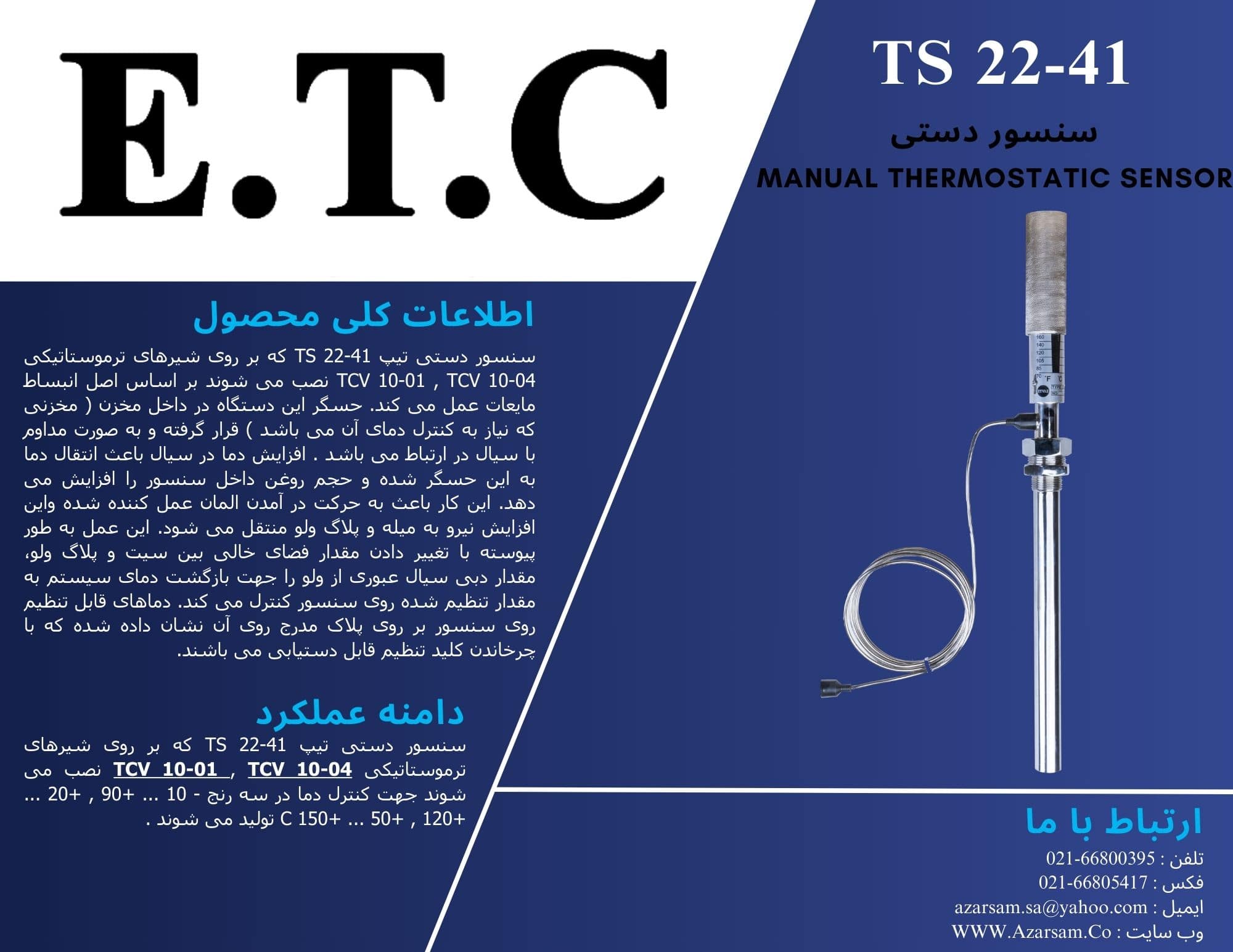 سنسور دستی Manual Thermostatic sensor