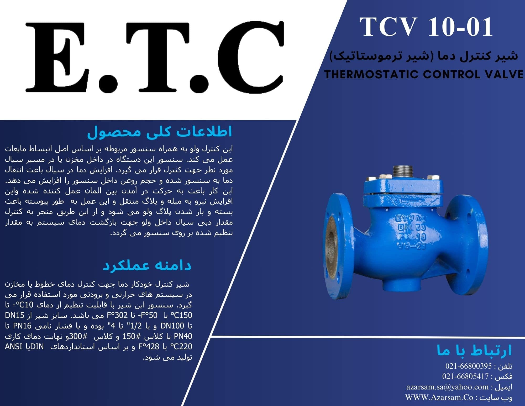 شیر کنترل دما (شیر ترموستاتیک) Thermostatic Control Valve
