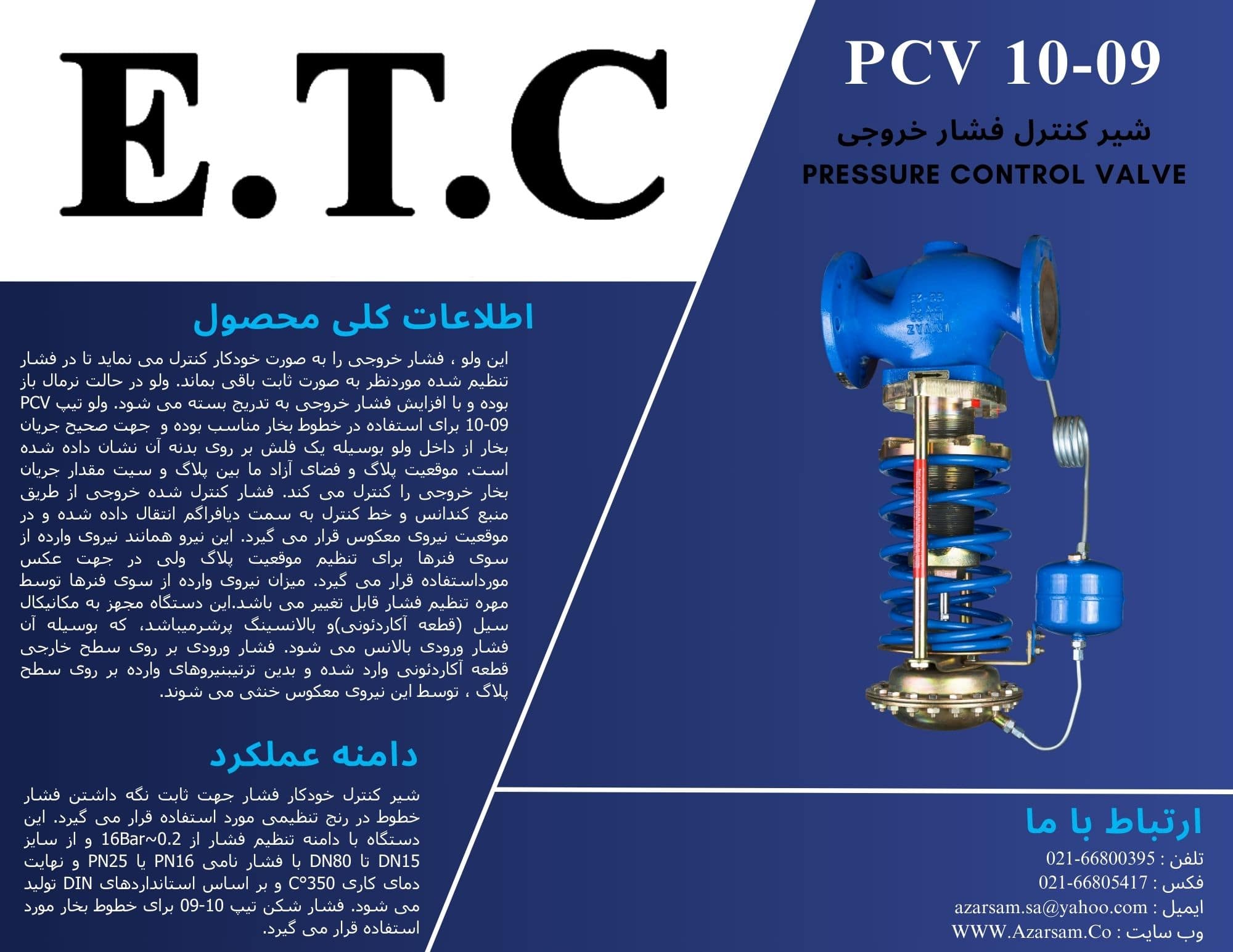 شیر فشار شکن (شیر کنترل فشار خروجی) عیوض Pressure Control Valve PCV 10-09