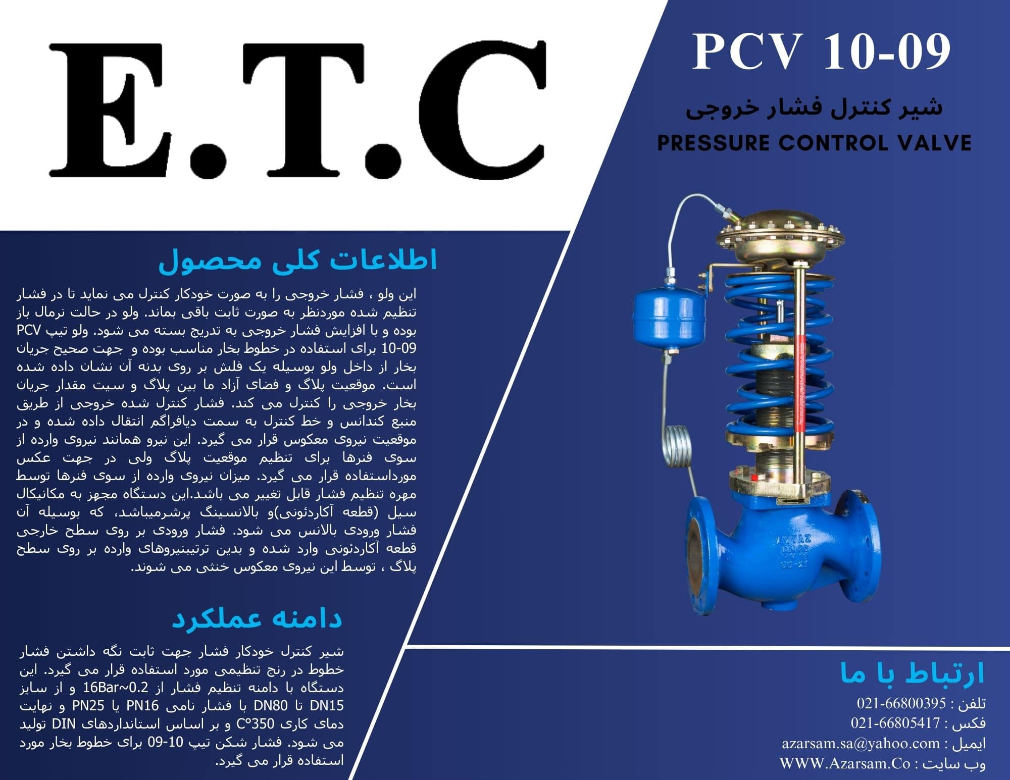 شیر فشار شکن (شیر کنترل فشار خروجی) عیوض Pressure Control Valve PCV 10-09
