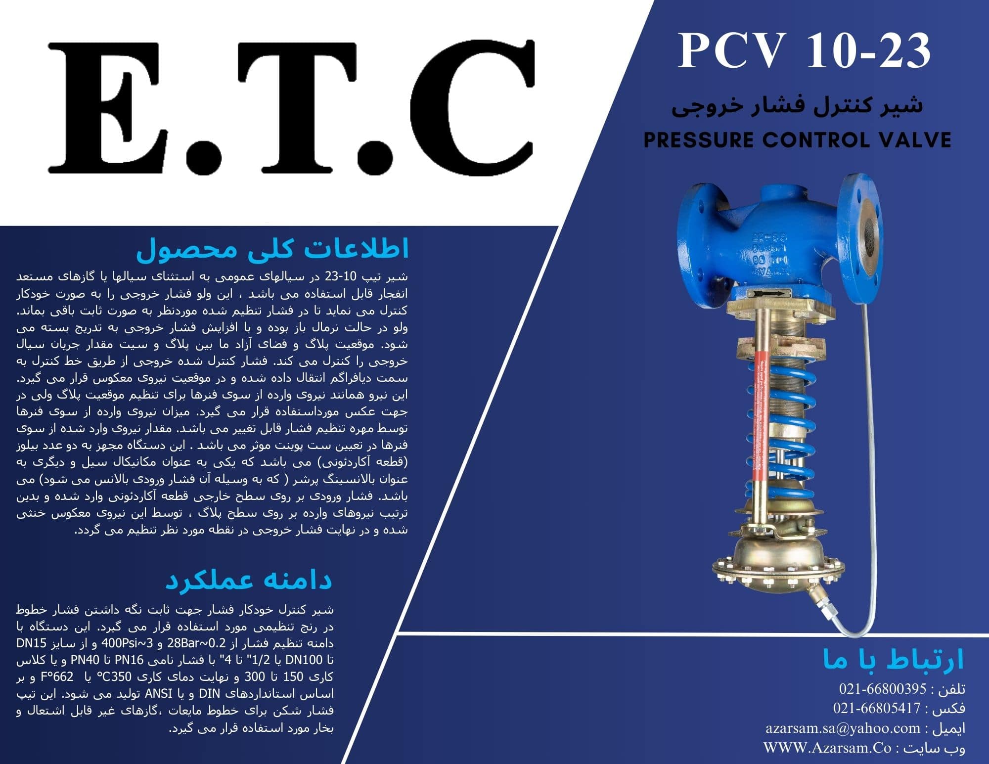 شیر فشار شکن (کنترل فشار خروجی) عیوض Pressure Control Valve