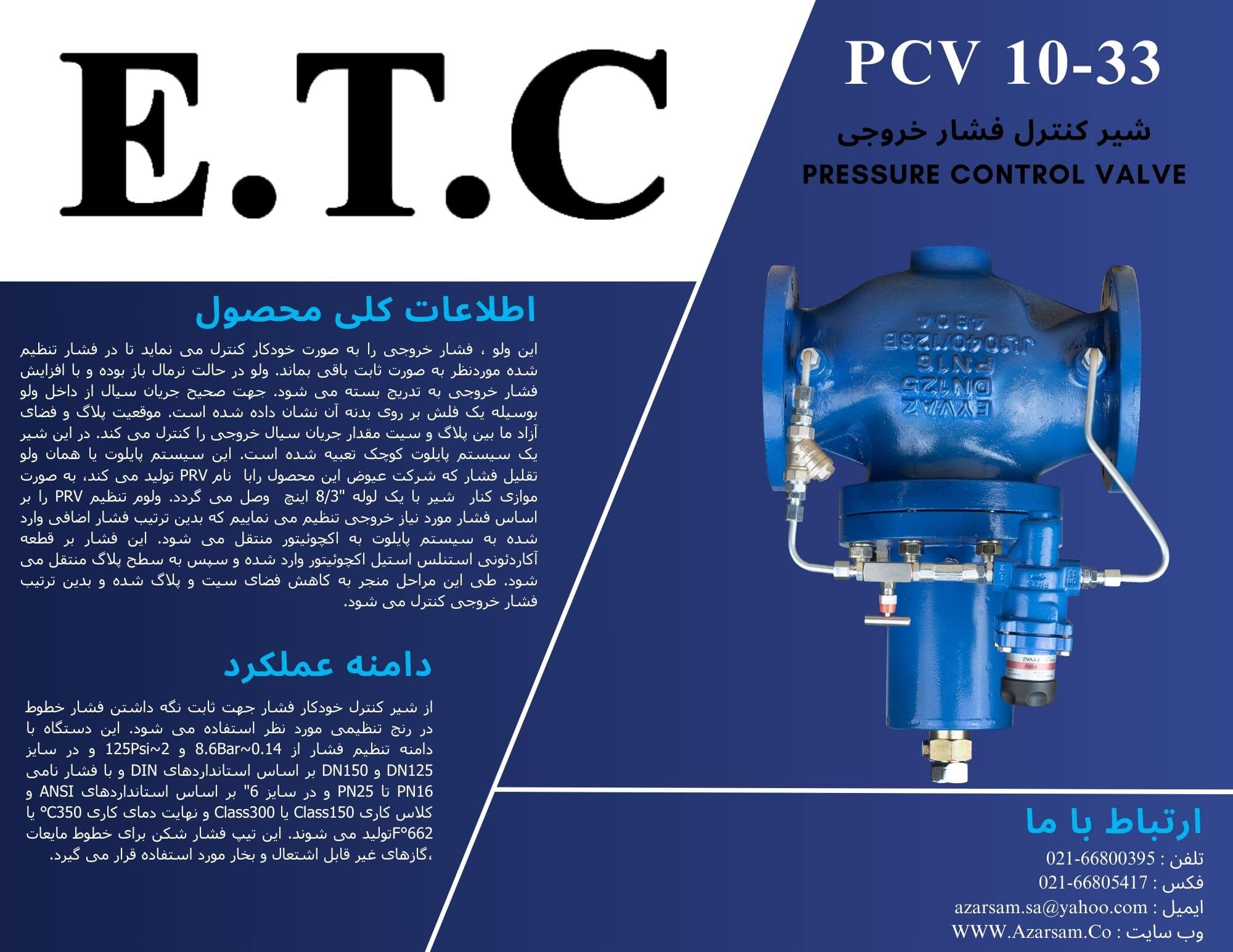 شیر فشار شکن (شیر کنترل فشار خروجی) عیوض Pressure Control valve