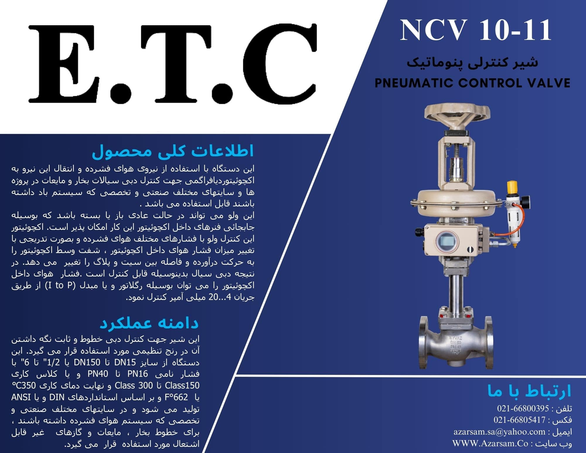شیر کنترلی پنوماتیک عیوض Pneumatic Control Valve NCV 10-11