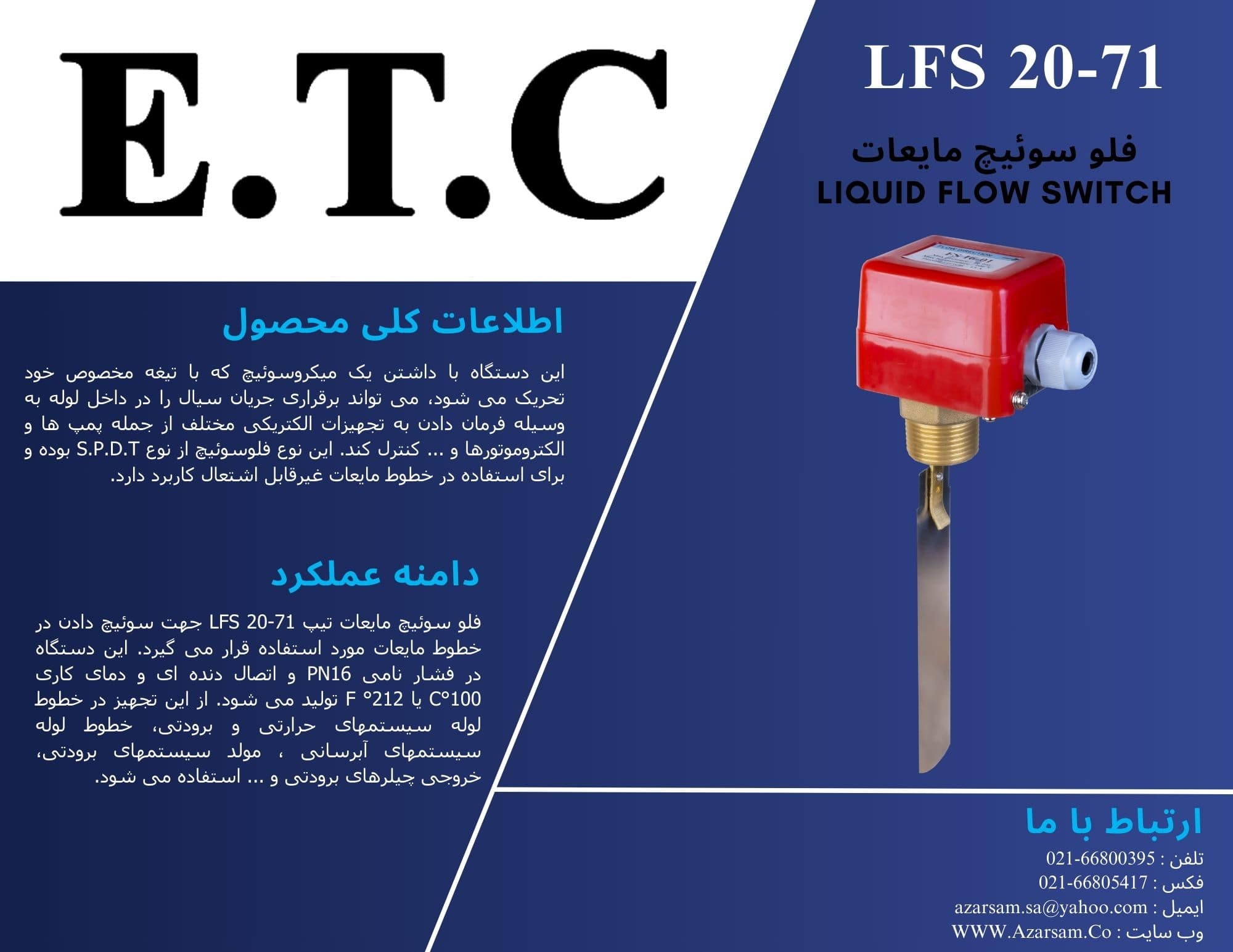 فلو سوئیچ مایعات Liquid Flow Switch