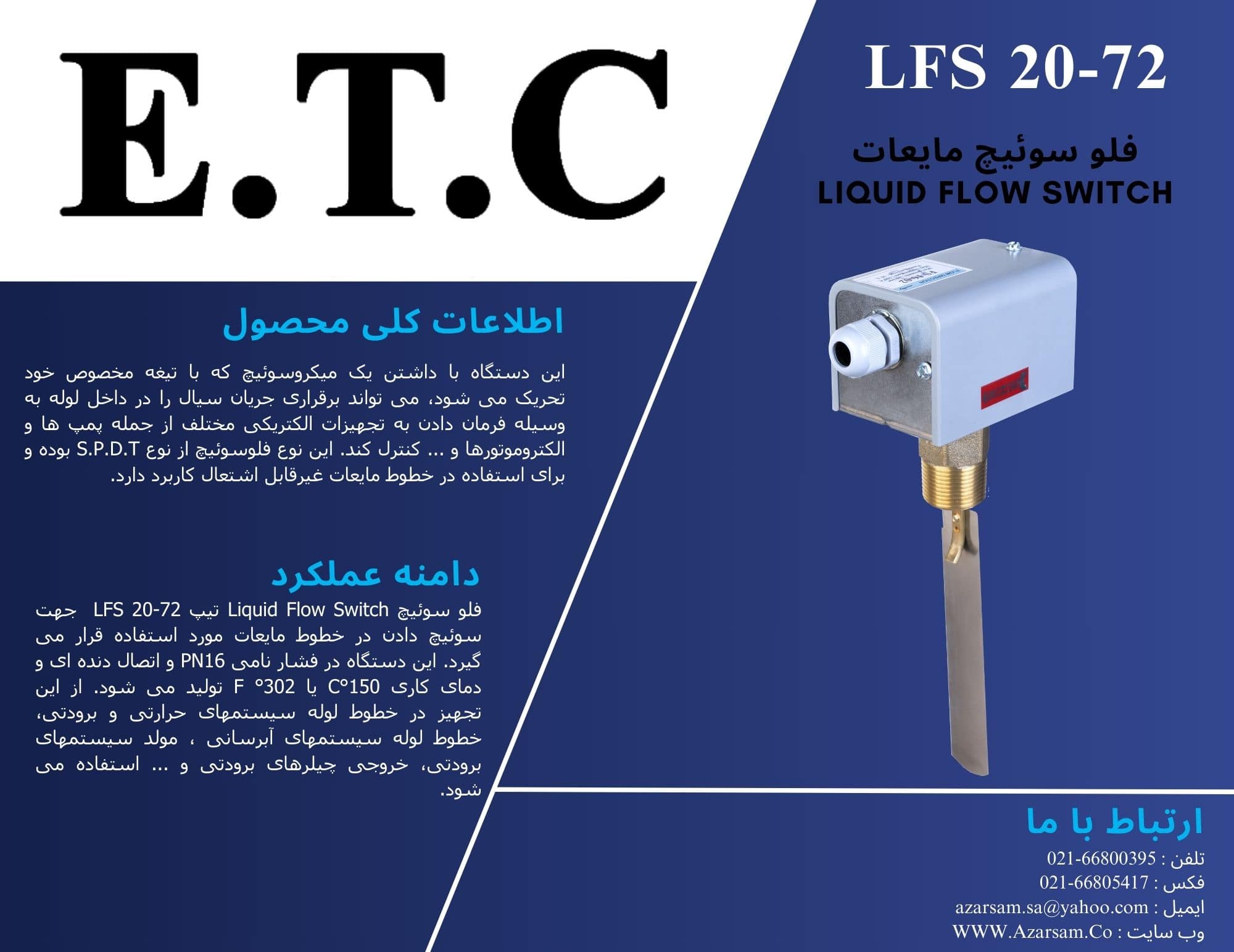 فلو سوئیج مایعات Liquid Flow Switch
