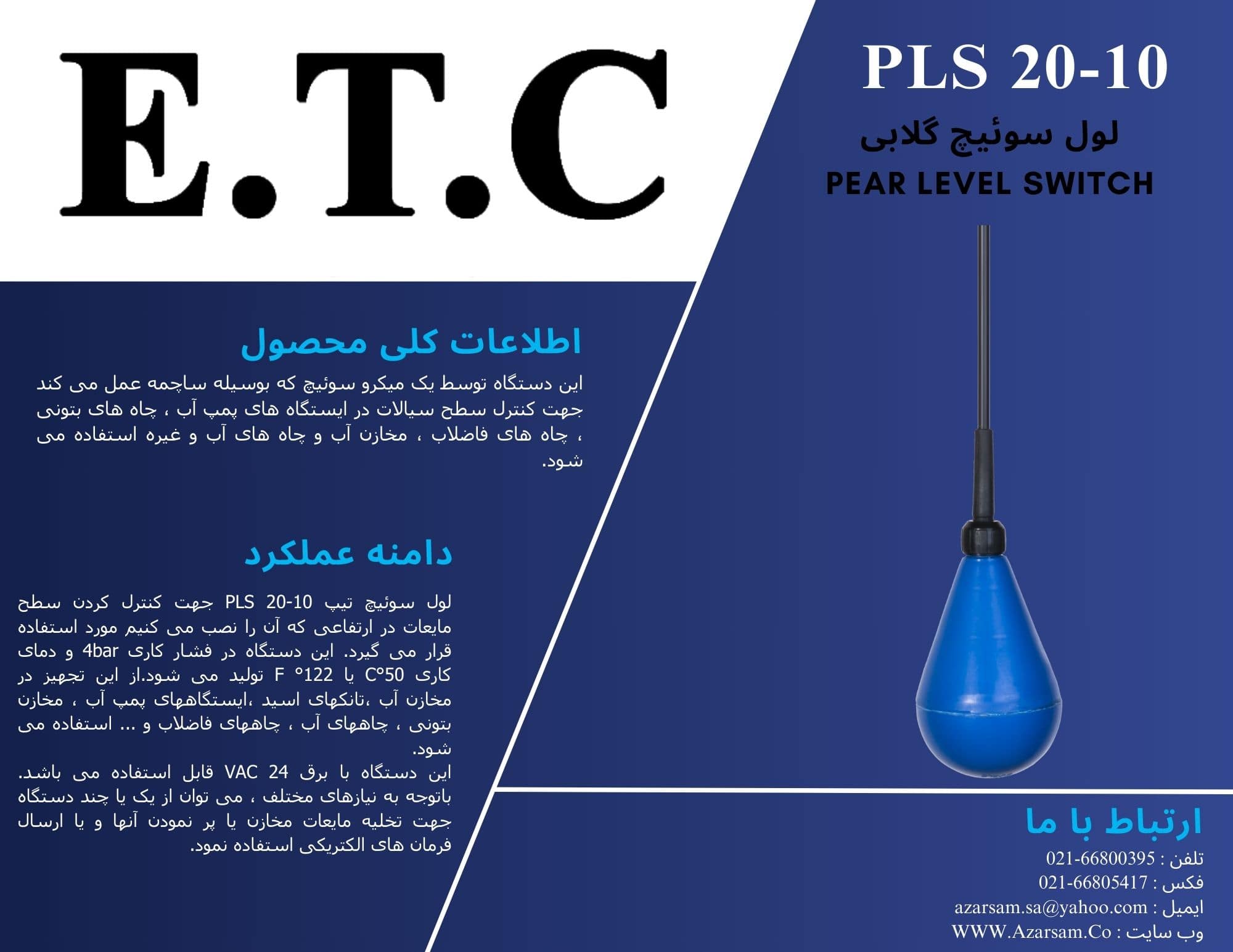 لول سوئیچ گلابی عیوض Pear Level Switch PLS 20-10