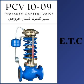 فشار شکن یا شیر کنترل فشار خروجی PCV 10-09  فشار شکن یا شیر کنترل فشار خروجی PCV 10-09 Pressure Control Valve Type PCV 10-09