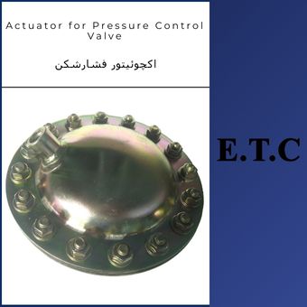 اکچوئیتور فشارشکن  اکچوئیتور فشارشکن actuator for PCV