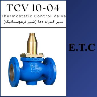 کنترل کننده خودکار حرارت (شیر ترموستاتیک) تیپ TCV 10-04  کنترل کننده خودکار حرارت (شیر ترموستاتیک) تیپ TCV 10-04 Thermostatic Control Valve Type TCV 10-04