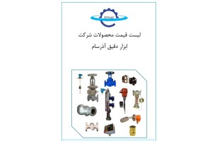 قیمت محصولات ابزار دقیق آذرسام(عیوض)