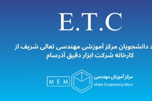 بازدید دانشجویان مرکز آموزشی مهندسی تعالی شریف از کارخانه شرکت ابزار دقیق آذرسام