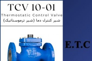 کنترل کننده خودکار حرارت (شیر ترموستاتیک) تیپ TCV 10-01