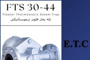 تله بخار فلوتر ترموستاتیکی تیپ FTS 30-44