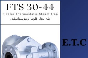 تله بخار فلوتر ترموستاتیکی تیپ FTS 30-44