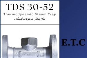 تله بخار ترمودینامیکی تیپ TDS 30-52