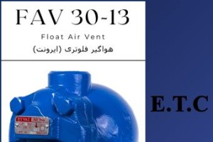 هواگیر فلوتری تیپ FAV 30-13