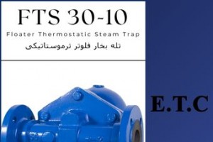 تله بخار فلوتر ترموستاتیکی تیپ FTS 30-10