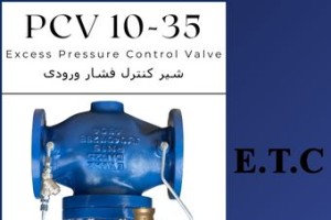 شیر کنترل فشار ورودی تیپ PCV 10-35