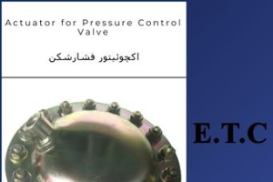 اکچوئیتور فشارشکن