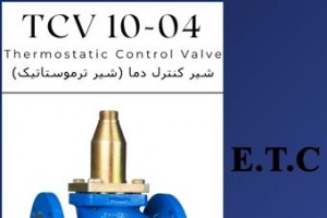 کنترل کننده خودکار حرارت (شیر ترموستاتیک) تیپ TCV 10-04